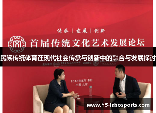 民族传统体育在现代社会传承与创新中的融合与发展探讨