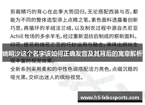 姚明汐这个名字该如何正确发音及其背后的寓意解析