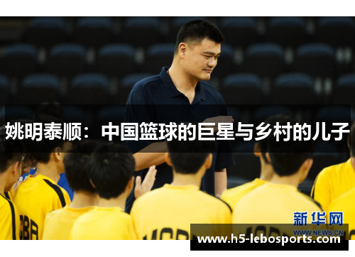 姚明泰顺：中国篮球的巨星与乡村的儿子