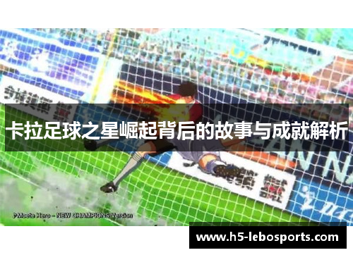 卡拉足球之星崛起背后的故事与成就解析