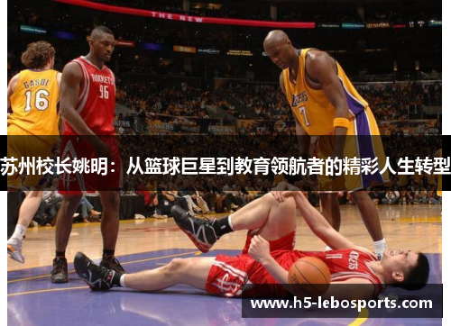 苏州校长姚明：从篮球巨星到教育领航者的精彩人生转型