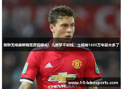 曼联无缘奥斯梅恩原因曝光！儿魔梦不如钱，土超给1600万年薪太多了