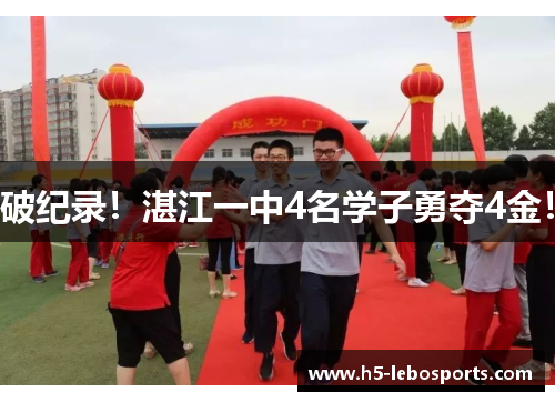 破纪录！湛江一中4名学子勇夺4金！