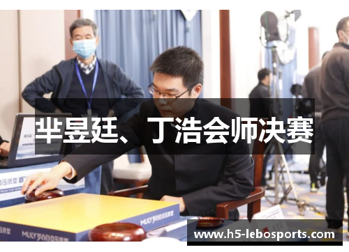 芈昱廷、丁浩会师决赛