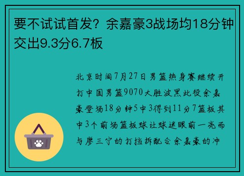 要不试试首发？余嘉豪3战场均18分钟交出9.3分6.7板