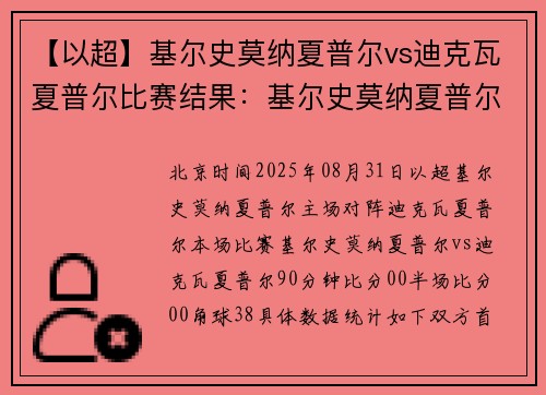 【以超】基尔史莫纳夏普尔vs迪克瓦夏普尔比赛结果：基尔史莫纳夏普尔(0-0)迪克瓦夏普尔比分战报