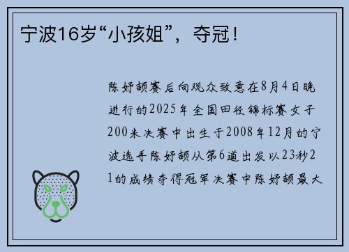 宁波16岁“小孩姐”,夺冠!