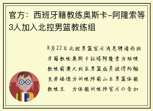 官方:西班牙籍教练奥斯卡-阿隆索等3人加入北控男篮教练组