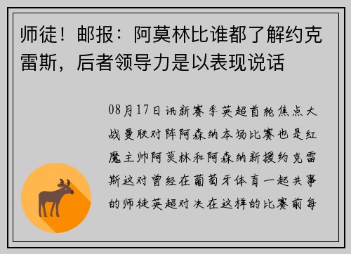 师徒!邮报:阿莫林比谁都了解约克雷斯,后者领导力是以表现说话