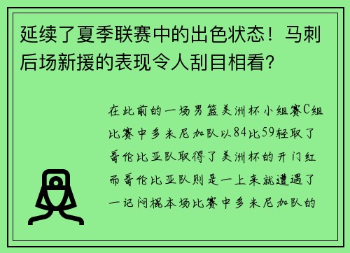 延续了夏季联赛中的出色状态!马刺后场新援的表现令人刮目相看?
