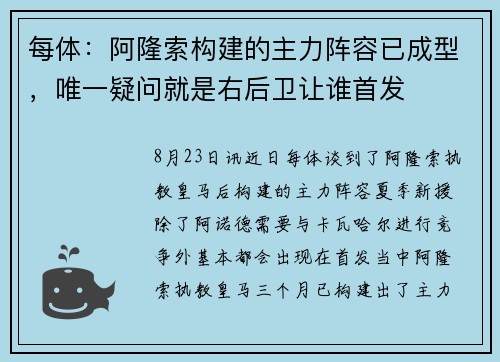 每体:阿隆索构建的主力阵容已成型,唯一疑问就是右后卫让谁首发