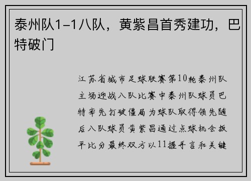 泰州队1-1八队，黄紫昌首秀建功，巴特破门