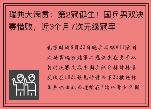 瑞典大满贯:第2冠诞生!国乒男双决赛惜败,近3个月7次无缘冠军