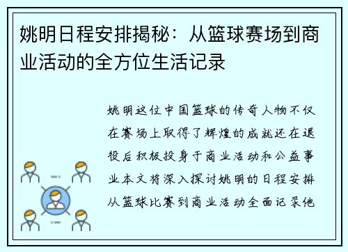 姚明日程安排揭秘:从篮球赛场到商业活动的全方位生活记录