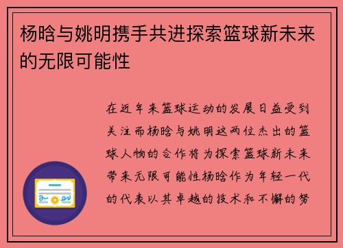 杨晗与姚明携手共进探索篮球新未来的无限可能性